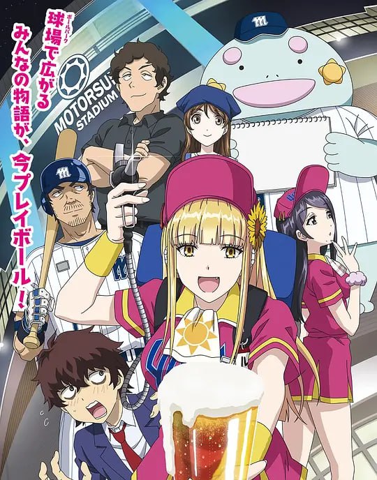 阳光马达棒球场！ ボールパークでつかまえて！ (2025)
