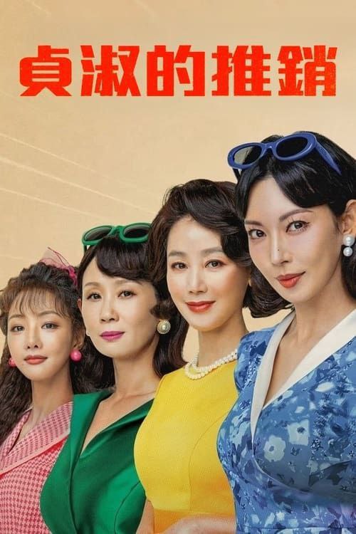 贞淑的推销 (2024) 1080P 中字内嵌字幕