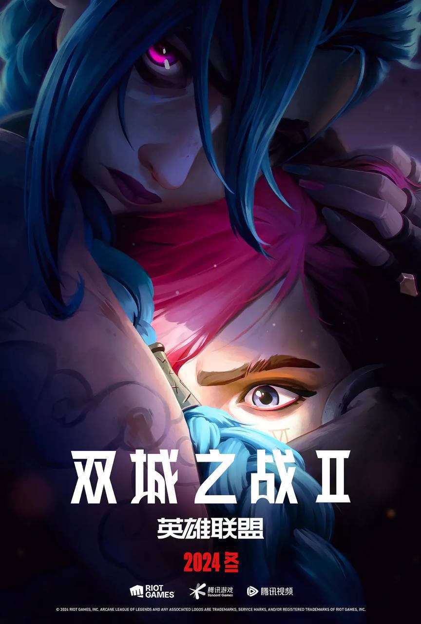 英雄联盟：双城之战 第二季（2024）1080p S01全 内封简繁