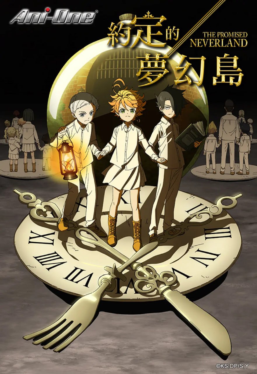 【动漫】约定的梦幻岛 約束のネバーランド (2019)