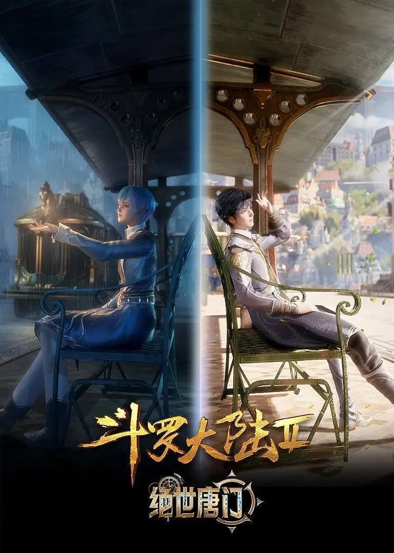 斗罗大陆：绝世唐门（2023）4K 臻彩 杜比音效 更至EP74