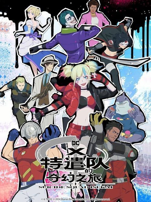 【更新至第3集】异世界自杀小队 (2024) 4K