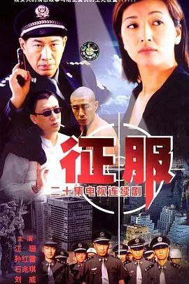 征服 (2003) 1080P 孙红雷