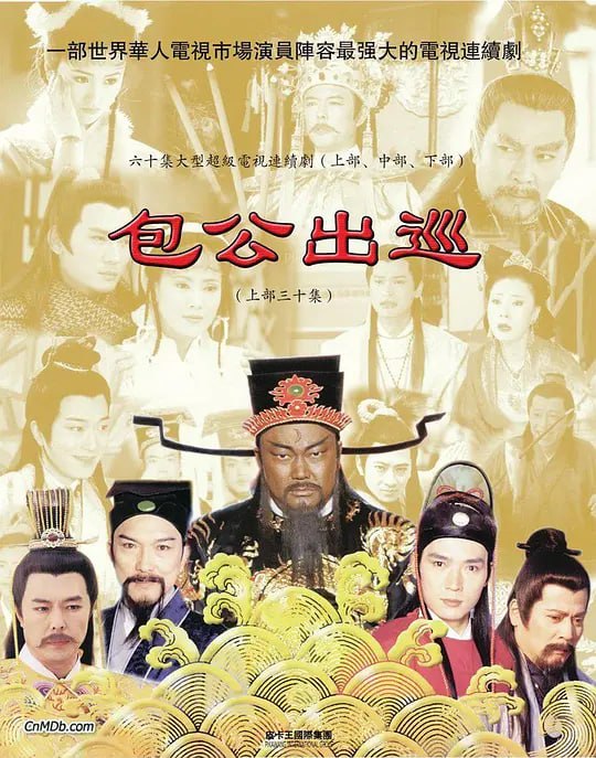 包公出巡之梦回青楼 (2000)