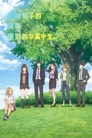 剃须。然后捡到女高中生 (2021) S01 1080p BDRip 内封简繁