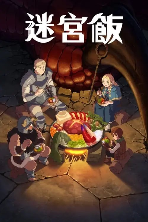 迷宫饭 (2024) S01 1080p 特效字幕