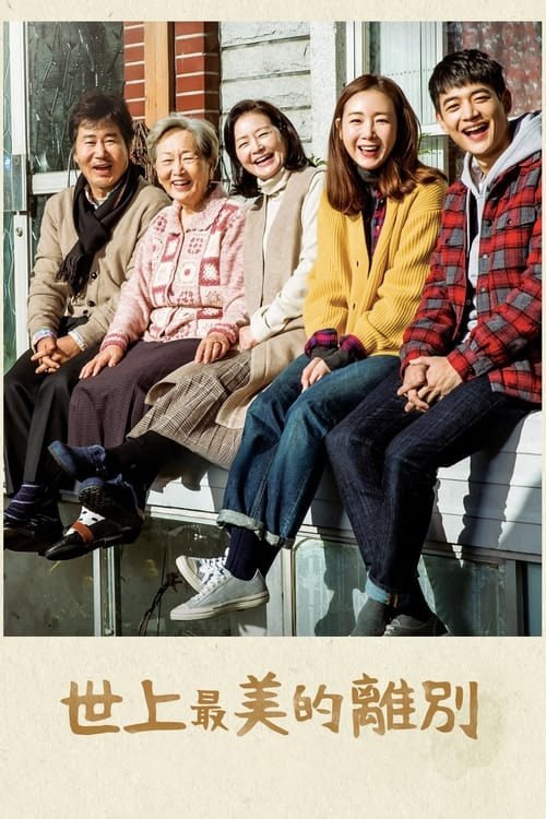 世上最美丽的离别 (2017) S01 1080p HDTV 内封简繁