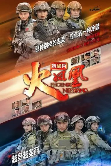 特种兵之火凤凰 (2013) S01 4K 高码