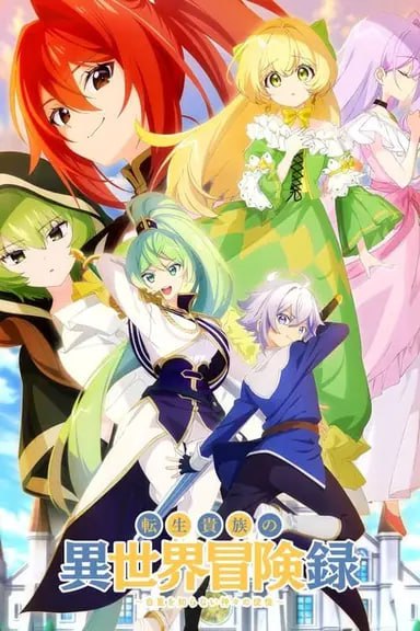 转生贵族的异世界冒险录～不知自重的诸神的使徒～ (2023) S01 1080p BDRip 内封简日/繁日SUP