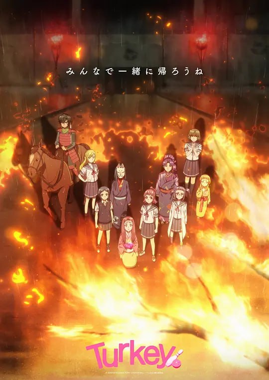 保龄球少女！ Turkey! (2025)