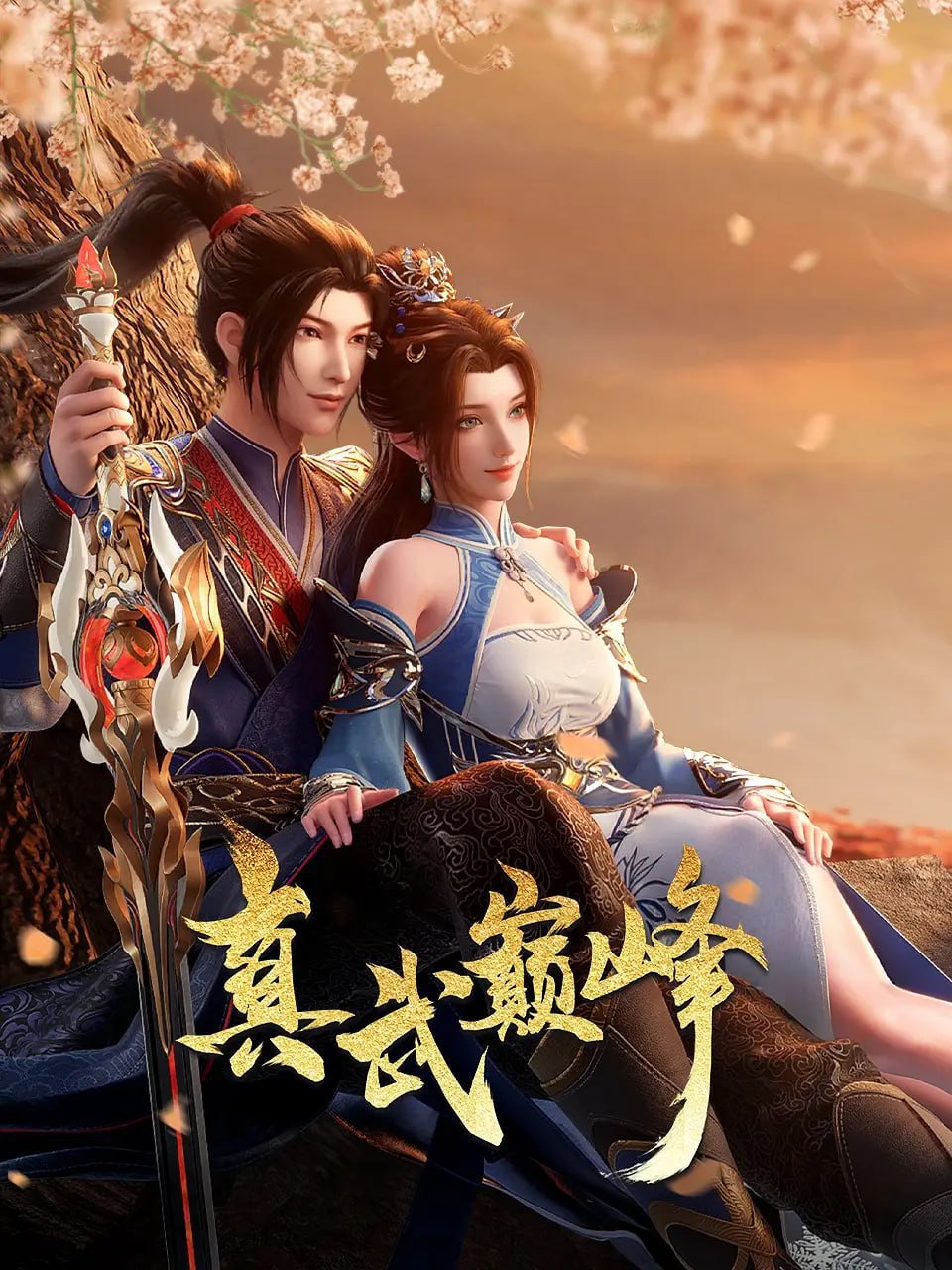 真武巅峰 第四季 (2024)