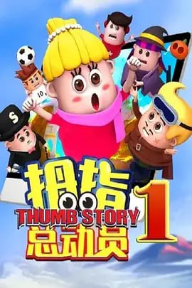 拇指总动员1 (2020)