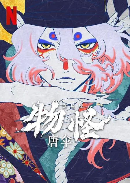 怪化猫：唐伞 劇場版モノノ怪 唐傘 (2024)