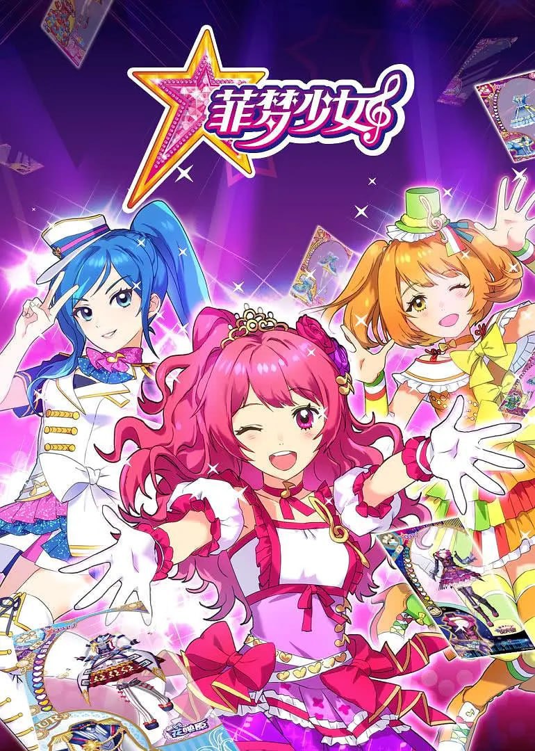 菲梦少女 샤이닝 스타 (2017)