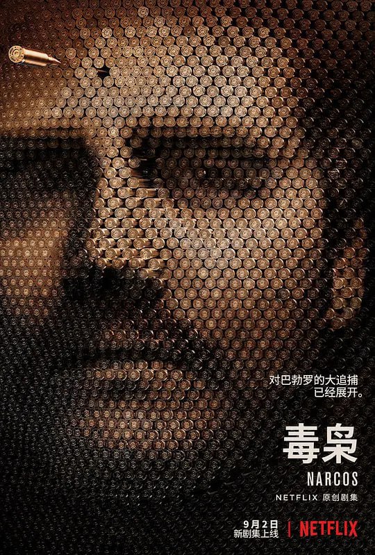 毒枭 第二季 Narcos Season 2 (2016)