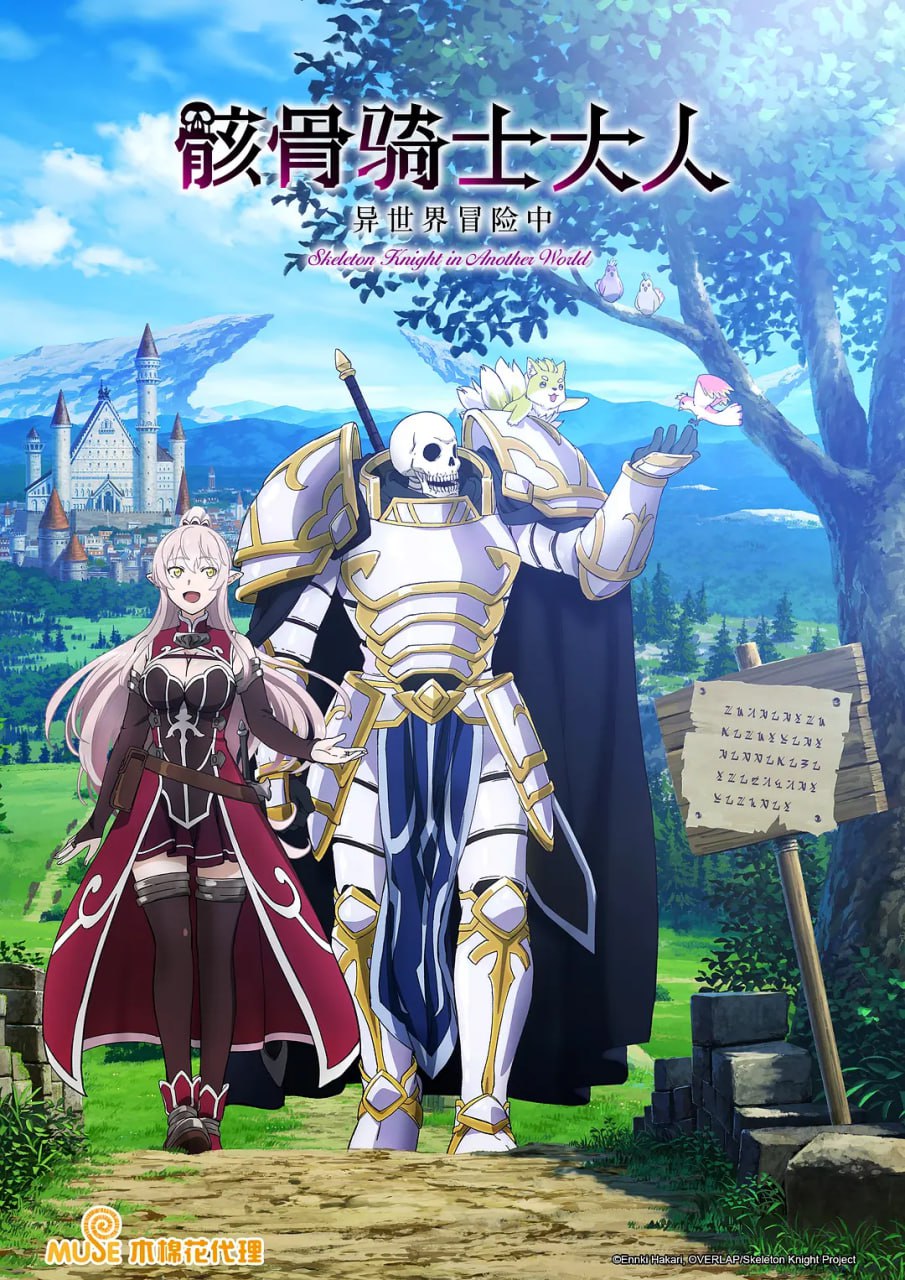 【动漫】骸骨骑士大人异世界冒险中 骸骨騎士様、只今異世界へお出掛け中 (2022)