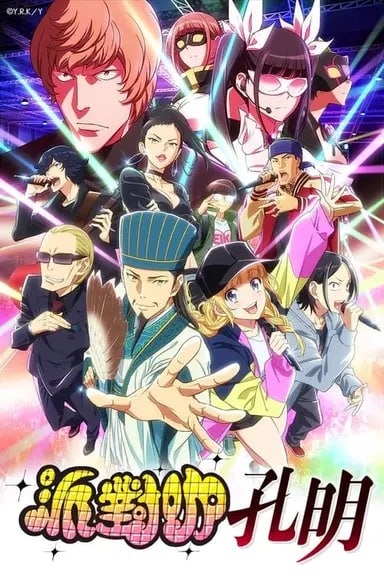 派对浪客诸葛孔明 (2022) S01 1080p BDRip 内封简繁日