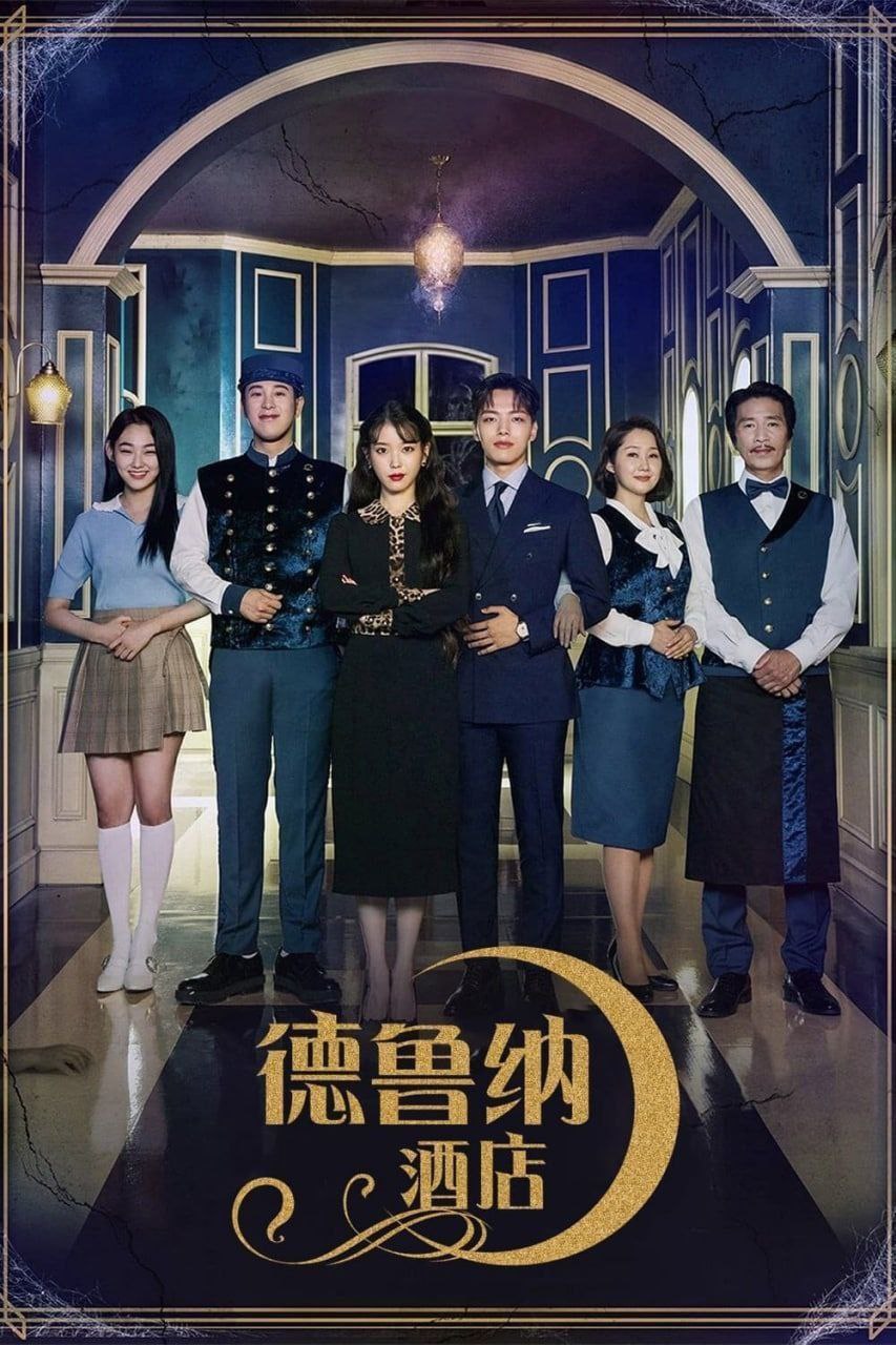 德鲁纳酒店(2019) 4K UHD 外挂简中字幕