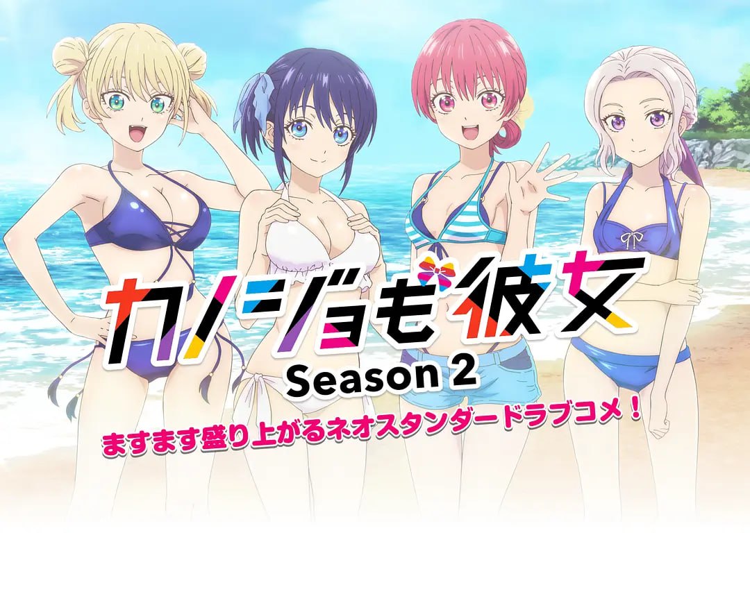 女友成堆 第二季 カノジョも彼女 Season 2 (2023)