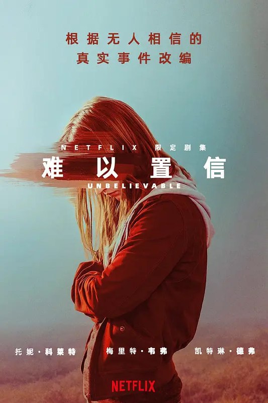 难以置信 Unbelievable (2019)