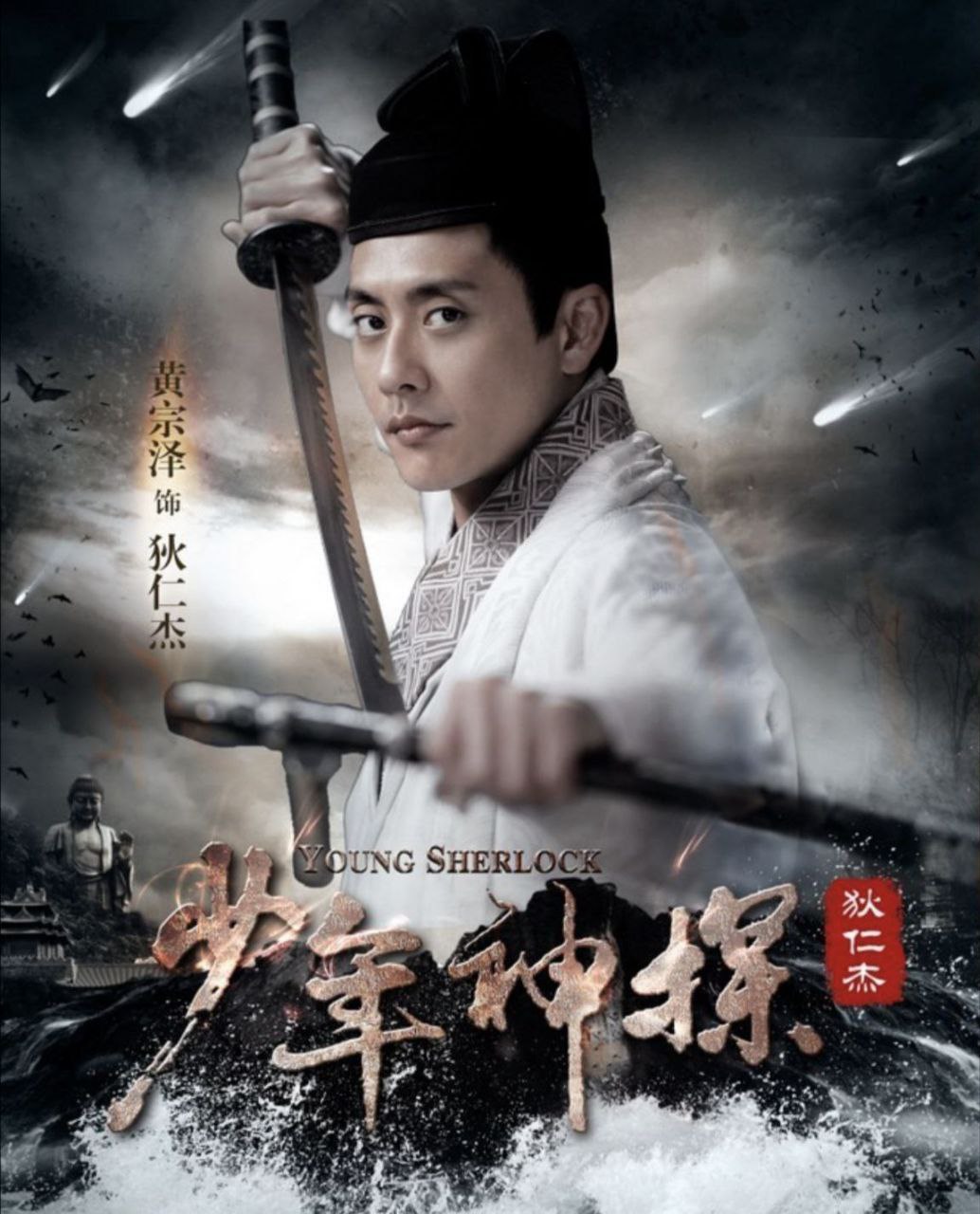 少年神探狄仁杰 (2014) 1080P