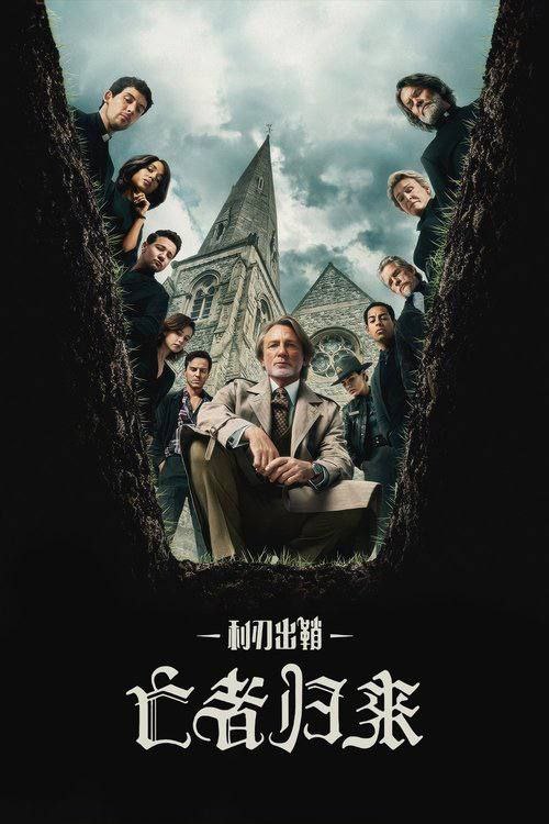 利刃出鞘3：亡者归来 (2025) 4K HDR & Dv 内封简繁英字幕