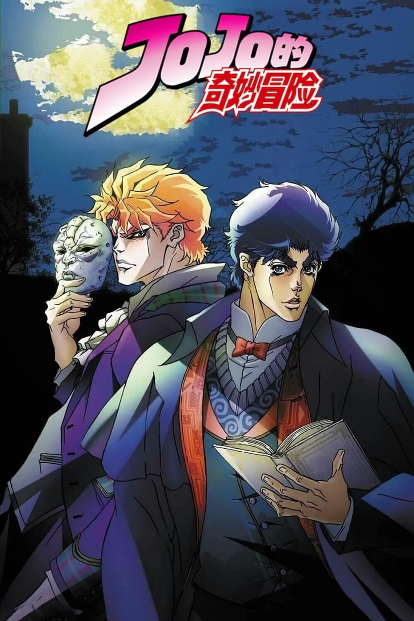 JOJO的奇妙冒险 ジョジョの奇妙な冒険 (2012)