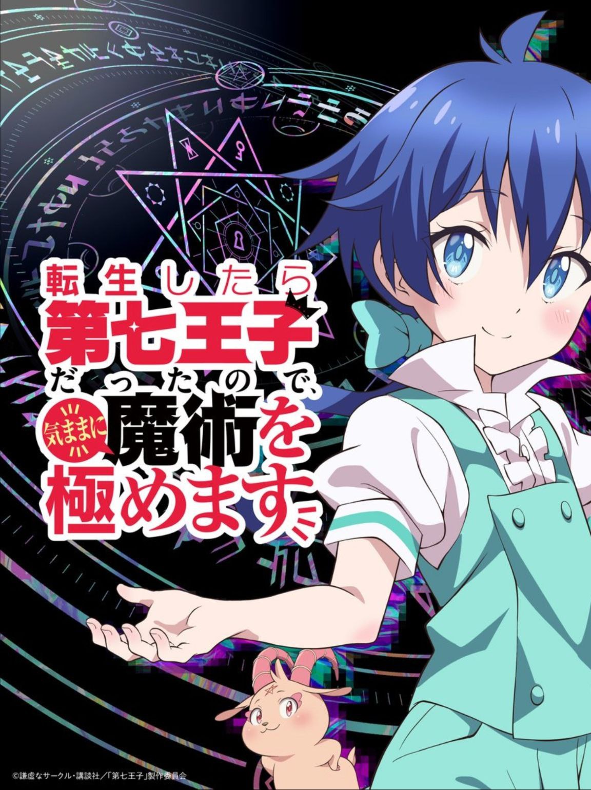转生成第七王子，随心所欲的魔法学习之路 (2024) 1080P 中字内嵌字幕