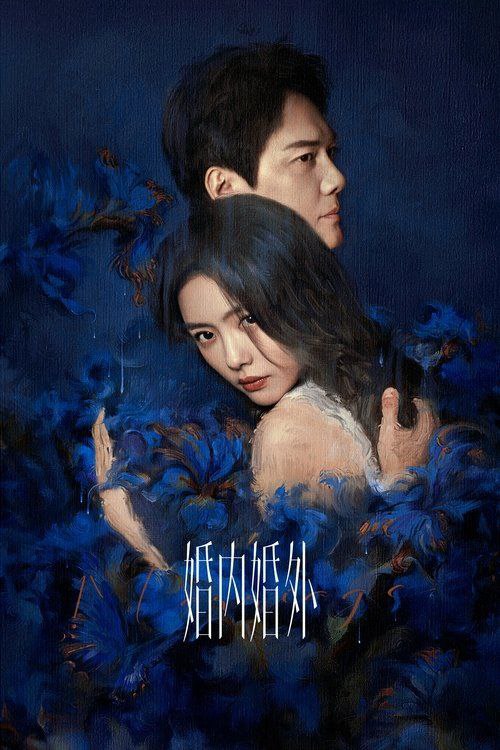 【完结】婚内婚外 (2024) 4K