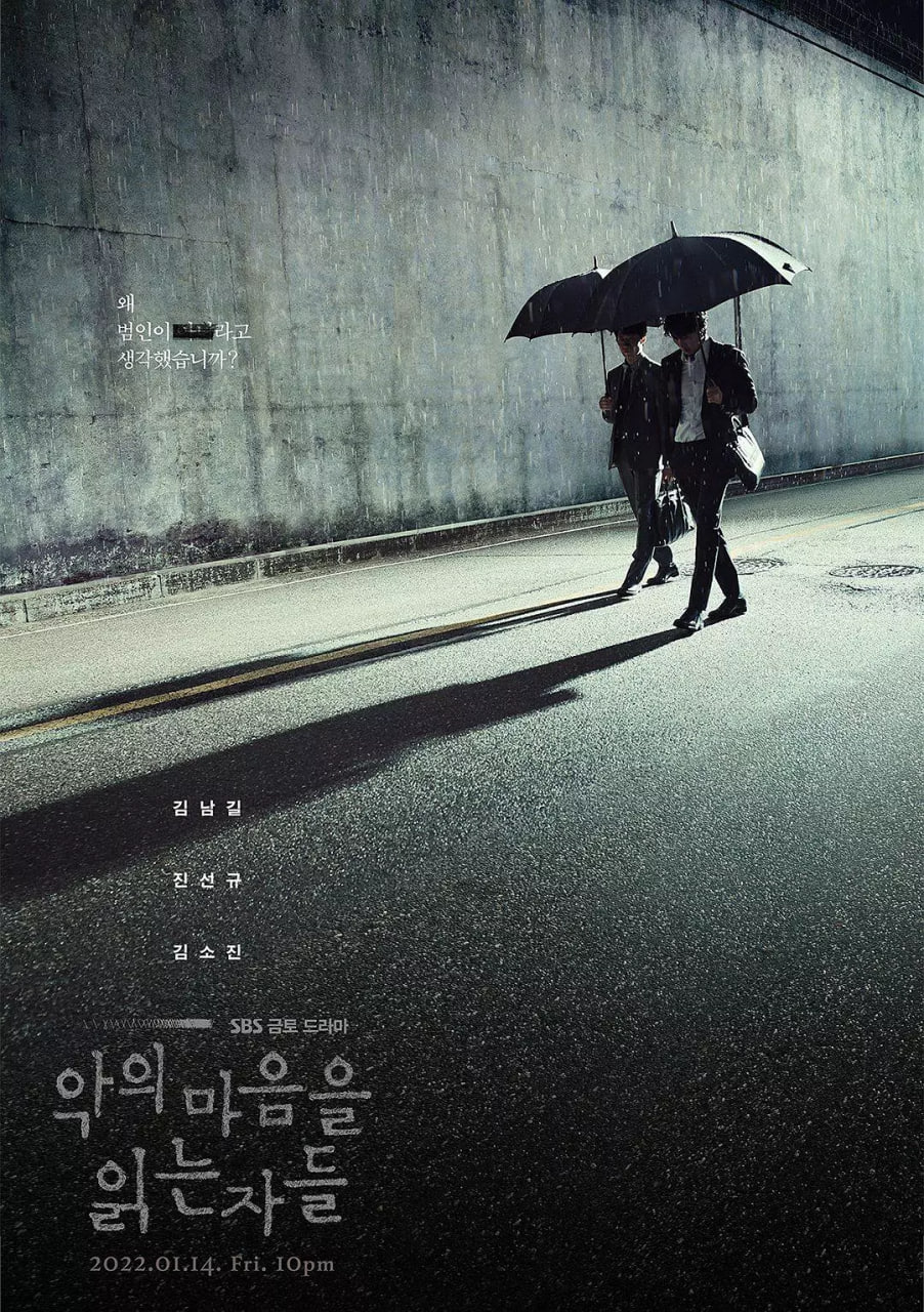 解读恶之心的人们 악의 마음을 읽는 자들 (2022)