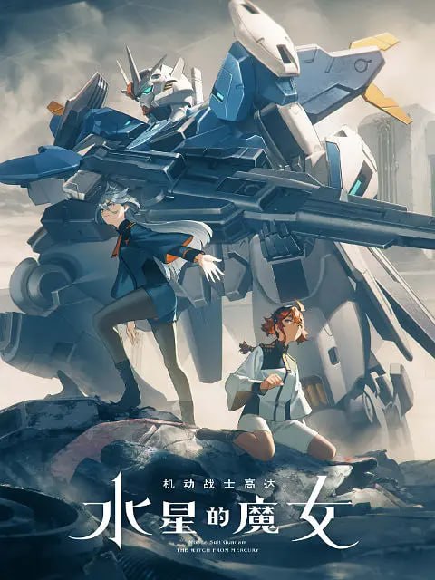 【动漫】机动战士高达 水星的魔女 第二季 機動戦士ガンダム 水星の魔女 第2クール (2023)