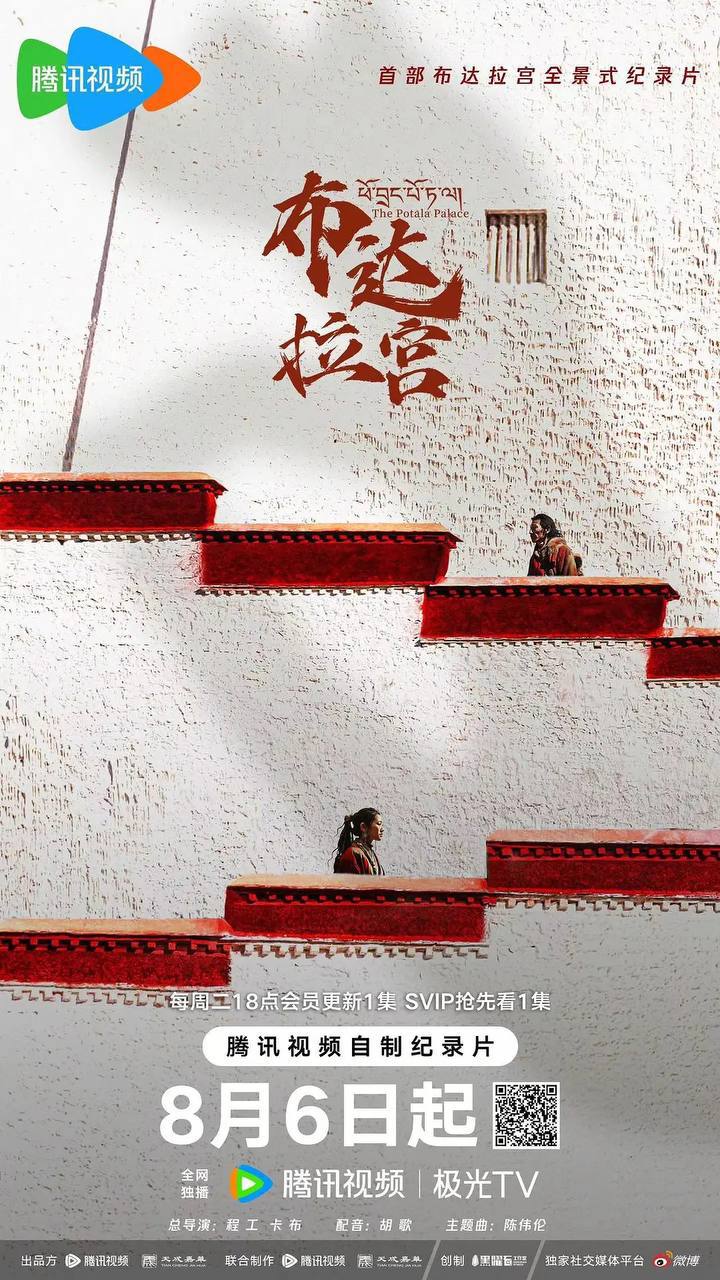 布达拉宫（2024）4K 杜比视界 S01E01 — E04 内嵌简中