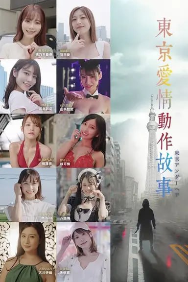 东京爱情动作故事 (2023) S01 4K SDR 内封简繁