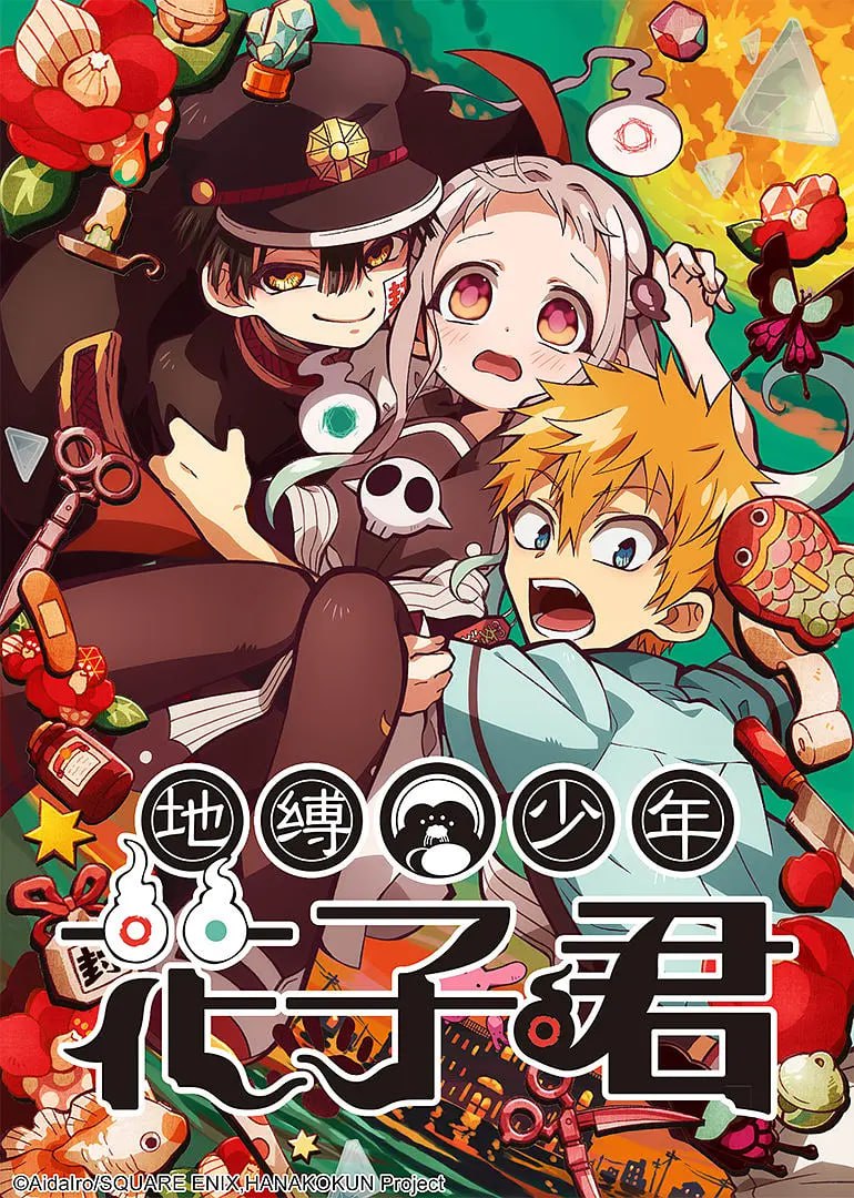 【动漫】地缚少年花子君 地縛少年花子くん (2020)