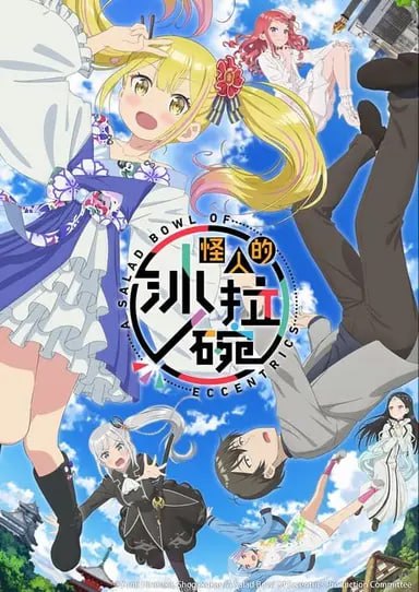 怪人的沙拉碗 (2024) S01 1080p BDRip 内封简繁