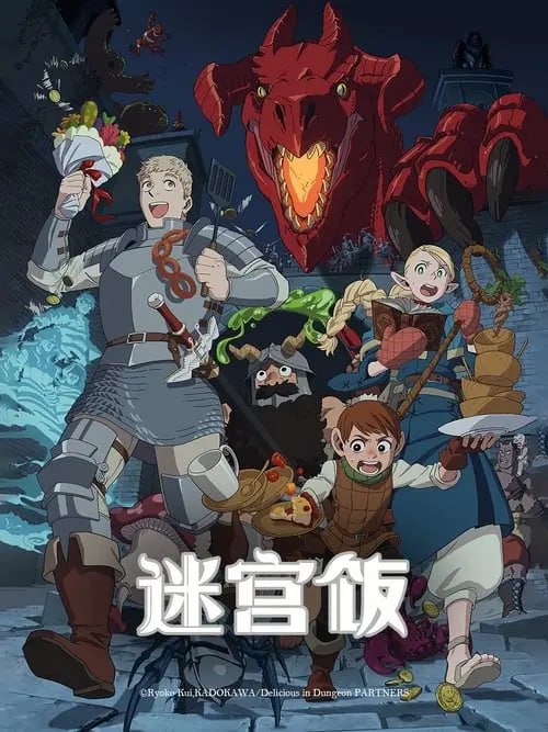 迷宫饭 (2024) S01 1080p 内封简繁 完结