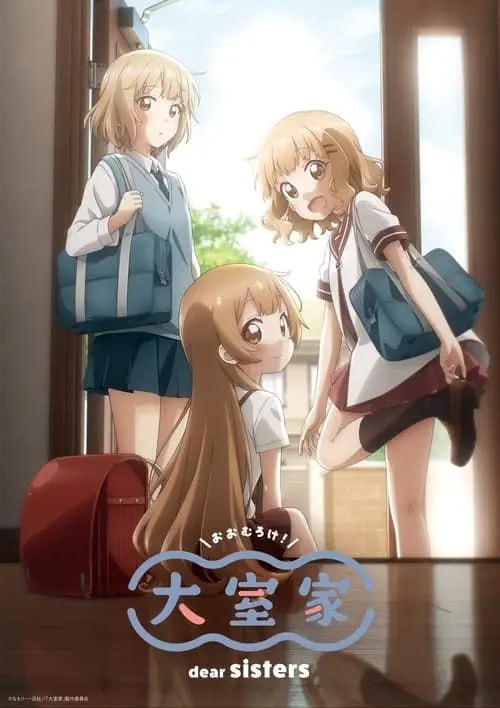 大室家 dear sisters (2024) 1080p BDRip 内封简繁