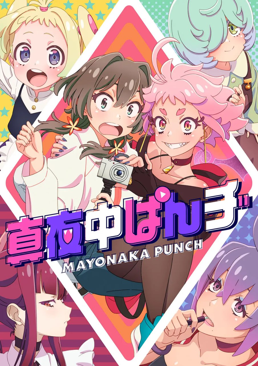 深夜PUNCH 真夜中ぱんチ (2024)