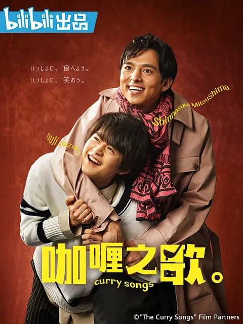 咖喱之歌。 カレーの唄。 (2020)