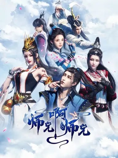 师兄啊师兄 (2023) S01E01-E28 4K