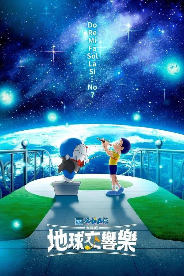 哆啦A梦：大雄的地球交响乐 (2024) 1080P 中字内嵌字幕