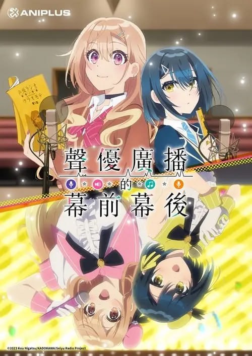 声优广播的台前幕后 (2024) S01 1080p BDRip 内封简繁