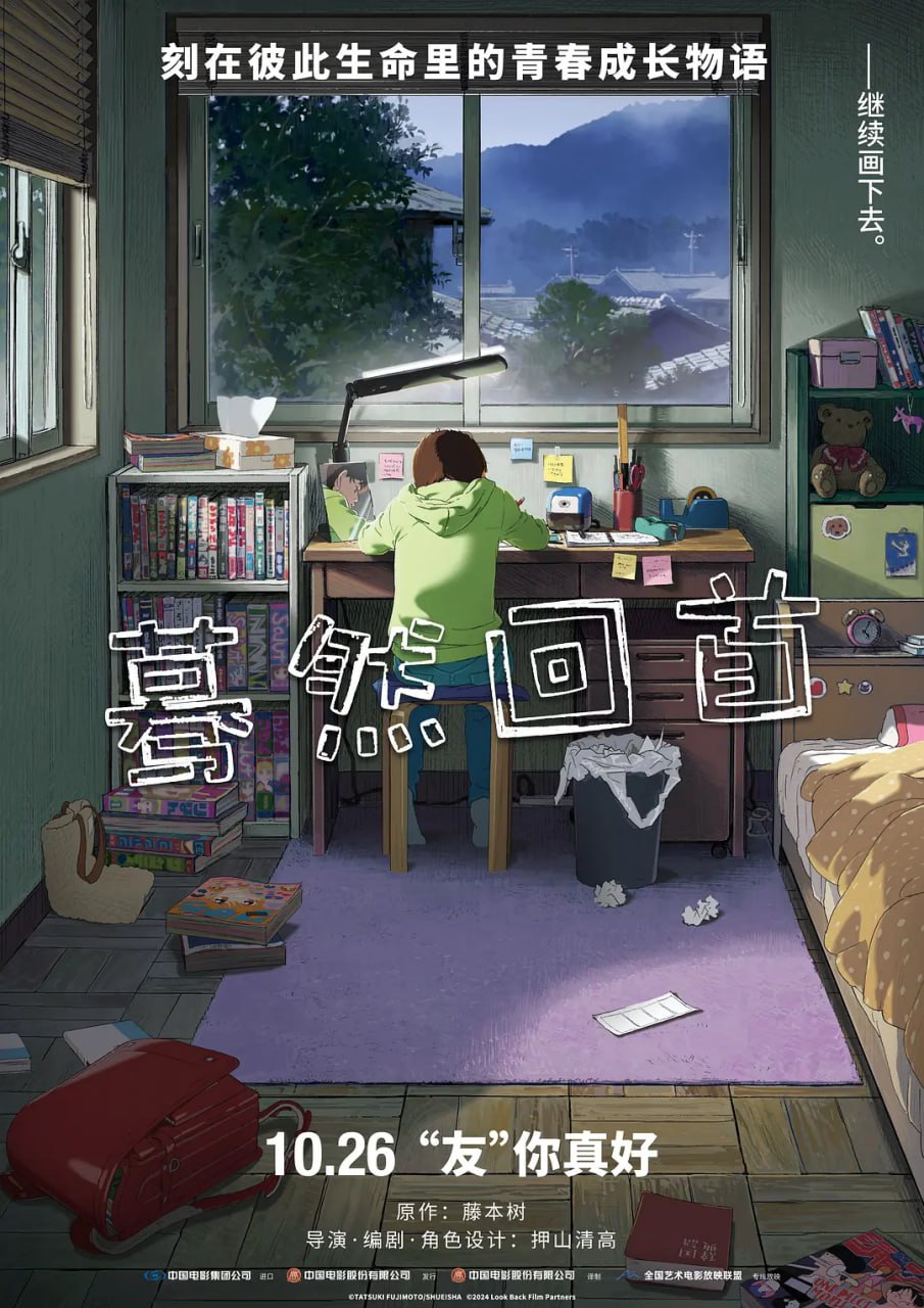 【动漫】蓦然回首 ルックバック (2024)