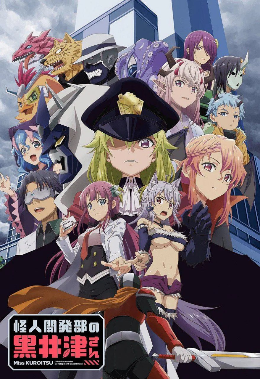 【动漫】怪人开发部的黑井津小姐 怪人開発部の黒井津さん (2022)