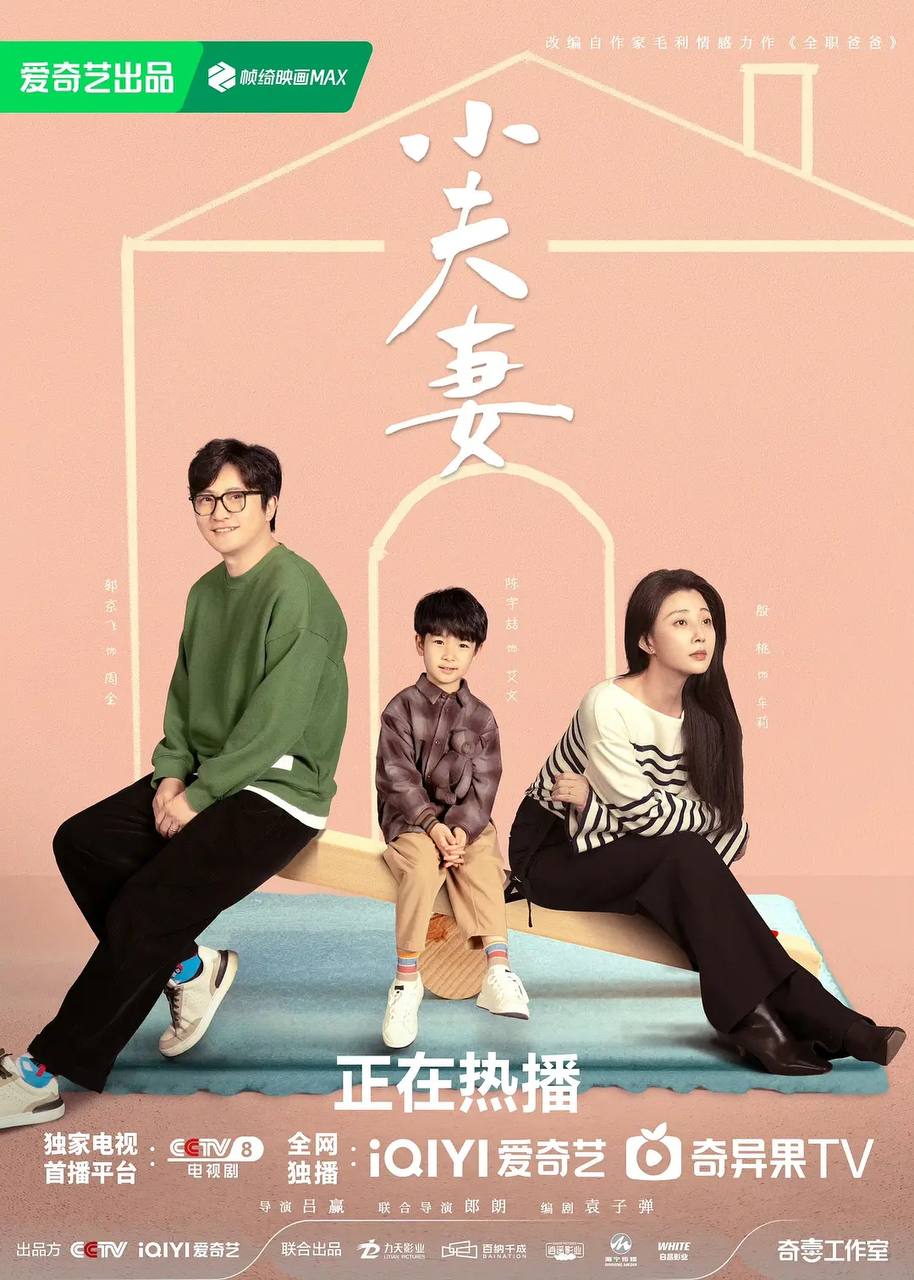 小夫妻（2024）4K S01全 内嵌简中