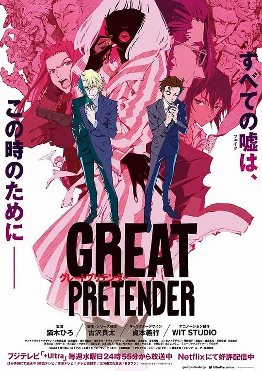 大欺诈师 GREAT PRETENDER (2020)