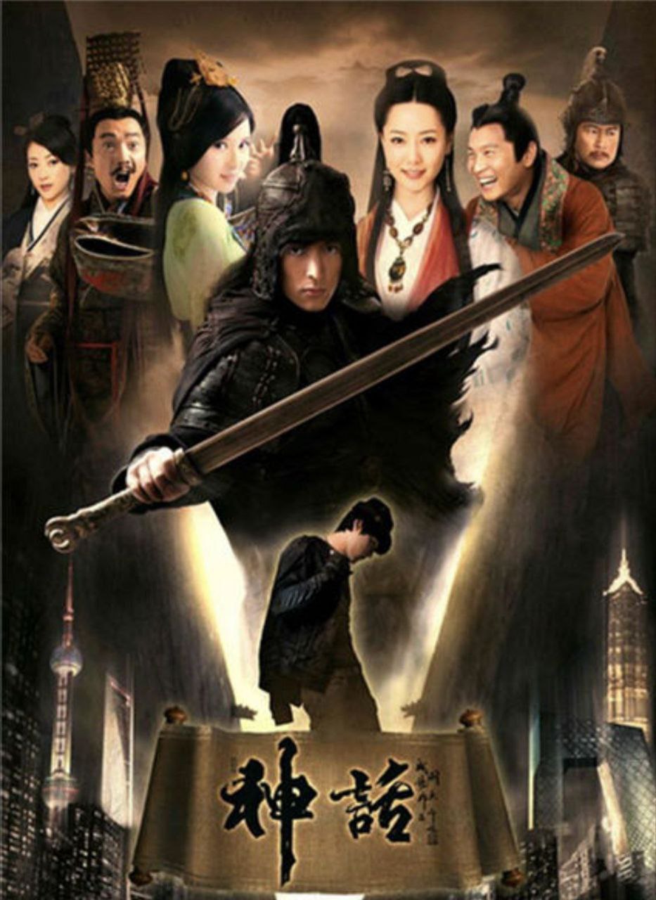 神话 (2010) 4K 全集 胡歌版
