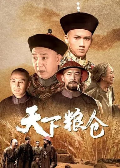 天下粮仓 (2002) S01 540p BesTV水印