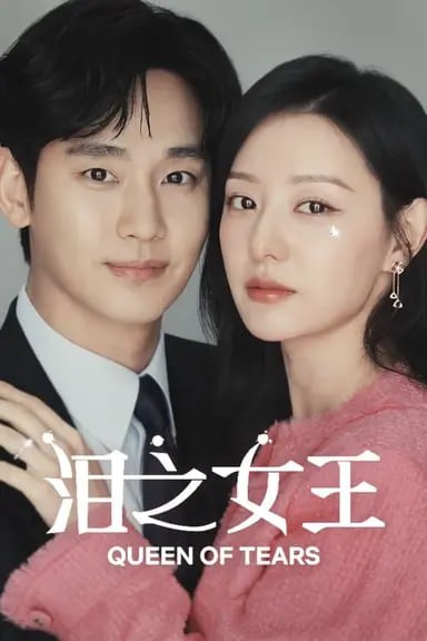 泪之女王 (2024) S01 1080p 内封简繁 完结