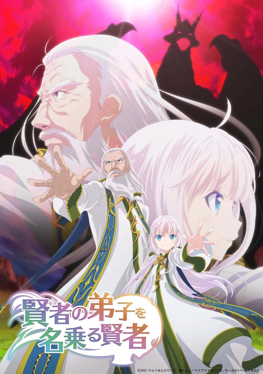 【动漫】自称贤者弟子的贤者 賢者の弟子を名乗る賢者 (2022)